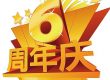 天韵6周年庆