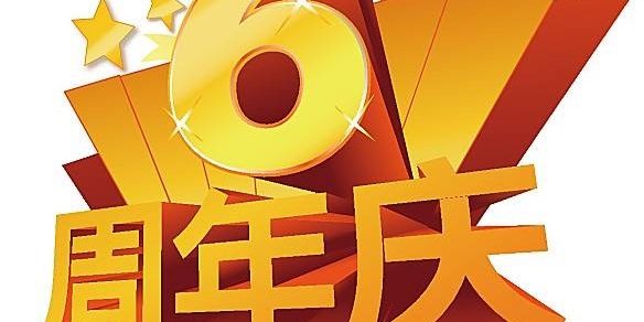 天韵6周年庆