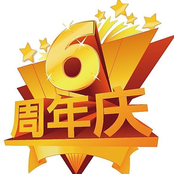 天韵6周年庆